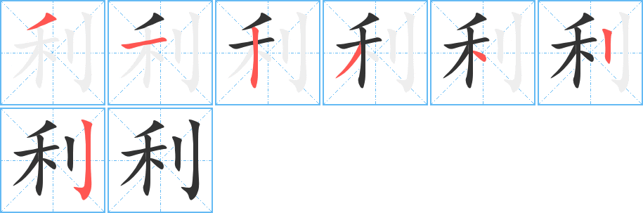 利字的筆順分步演示