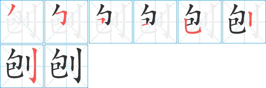 刨字的筆順分步演示