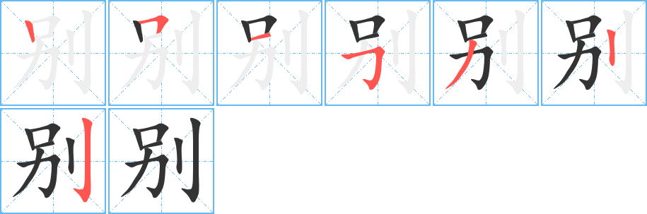 別字的筆順分步演示