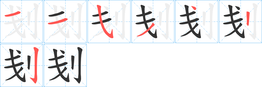 刬字的筆順分步演示