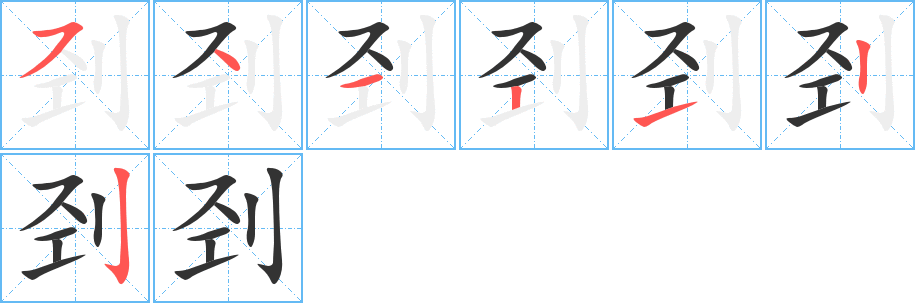 剄字的筆順分步演示