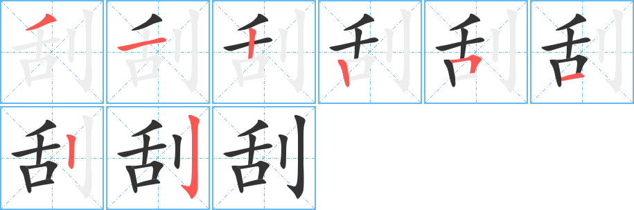 刮字的筆順分步演示