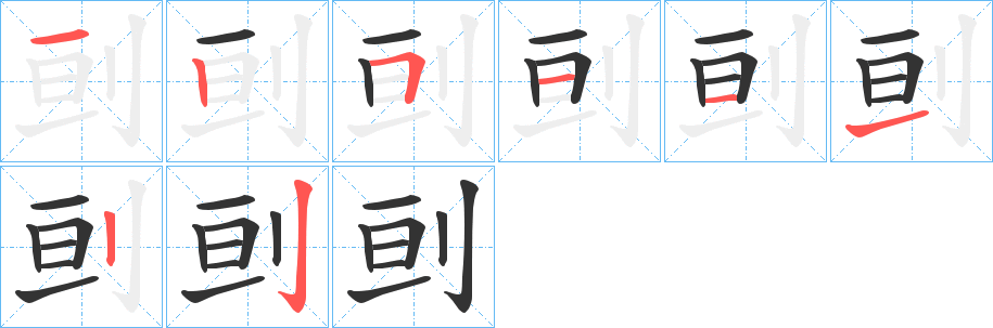 刯字的筆順分步演示