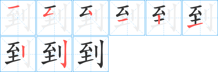 到字的筆順分步演示