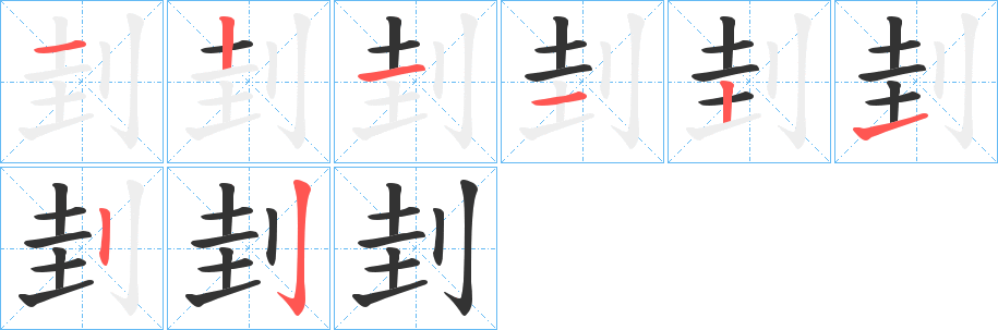 刲字的筆順分步演示