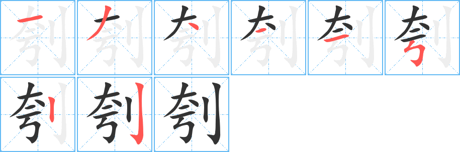 刳字的筆順分步演示