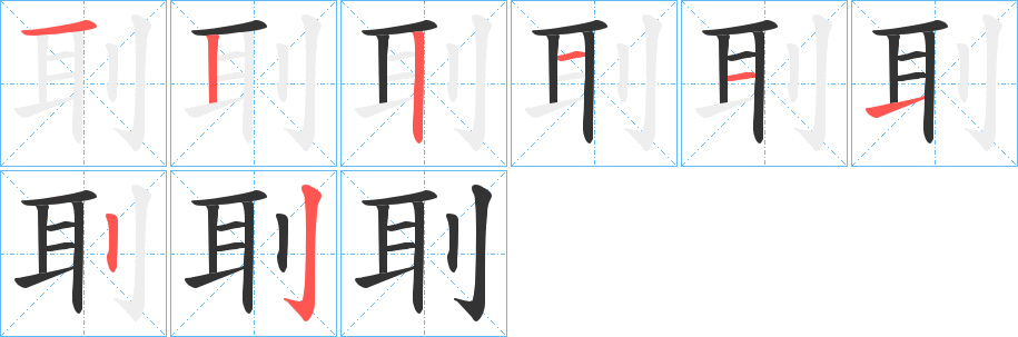 刵字的筆順分步演示