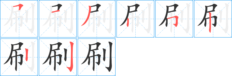 刷字的筆順分步演示