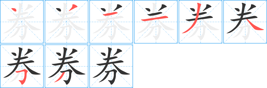 券字的筆順分步演示