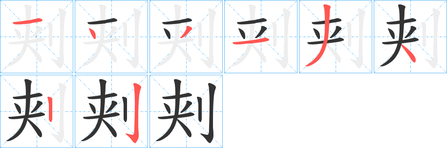 刾字的筆順分步演示