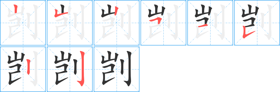 剴字的筆順分步演示