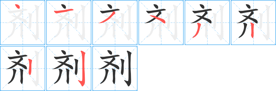 劑字的筆順分步演示