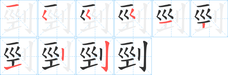 剄字的筆順分步演示