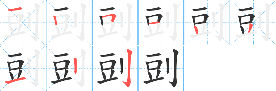 剅字的筆順分步演示