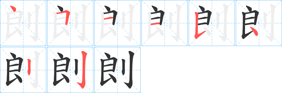 剆字的筆順分步演示