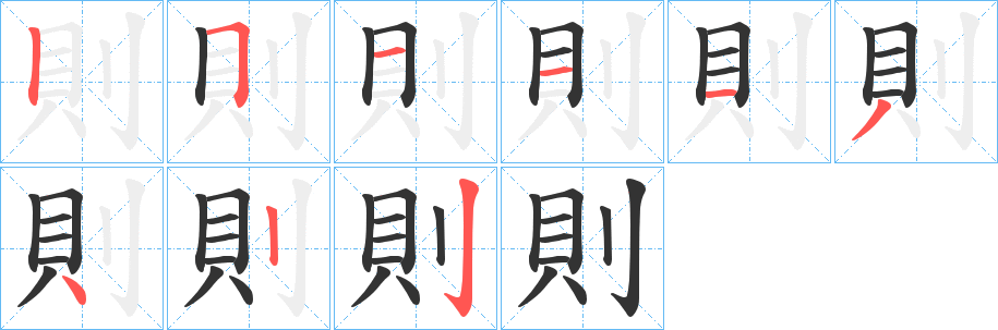 則字的筆順分步演示