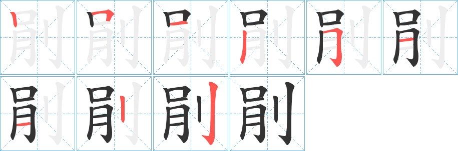 剈字的筆順分步演示