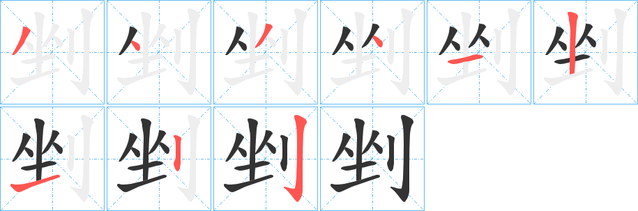 剉字的筆順分步演示