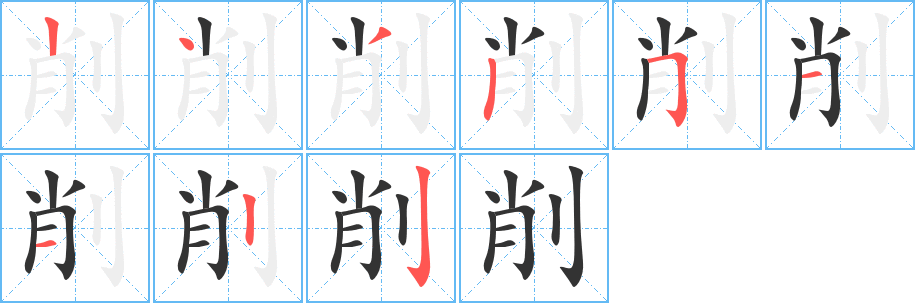 削字的筆順分步演示