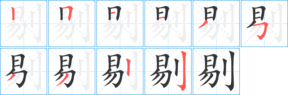 剔字的筆順分步演示