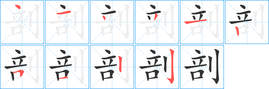 剖字的筆順分步演示