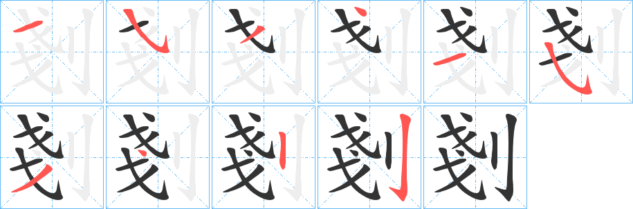 剗字的筆順分步演示