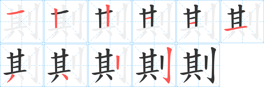 剘字的筆順分步演示