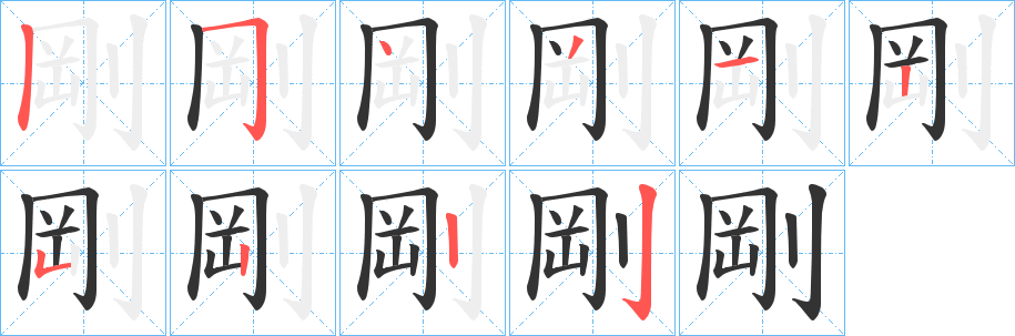 剛字的筆順分步演示