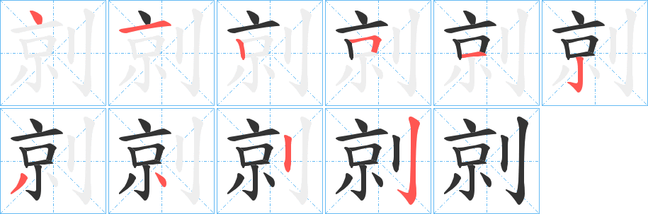 剠字的筆順分步演示