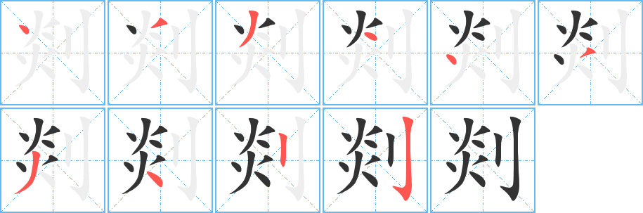 剡字的筆順分步演示