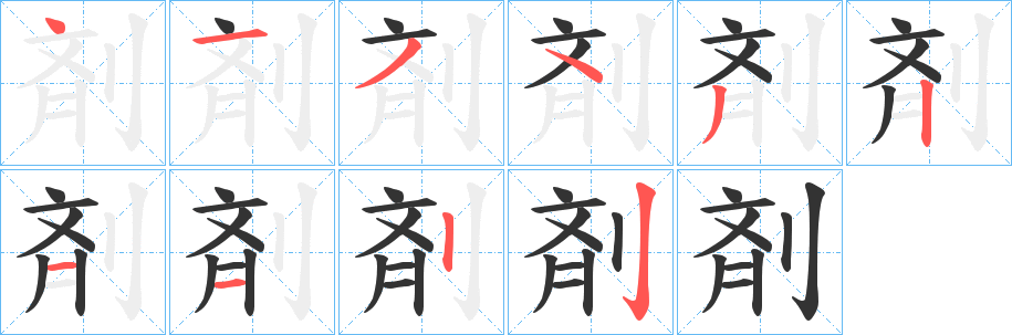 剤字的筆順分步演示