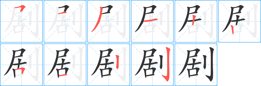 劇字的筆順分步演示