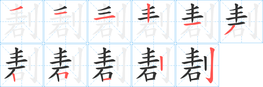 剨字的筆順分步演示