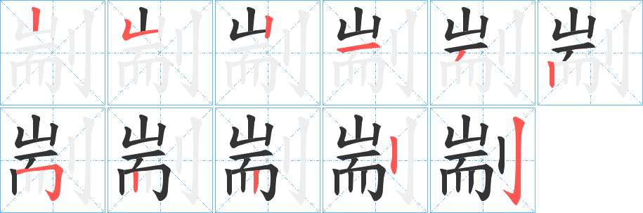 剬字的筆順分步演示