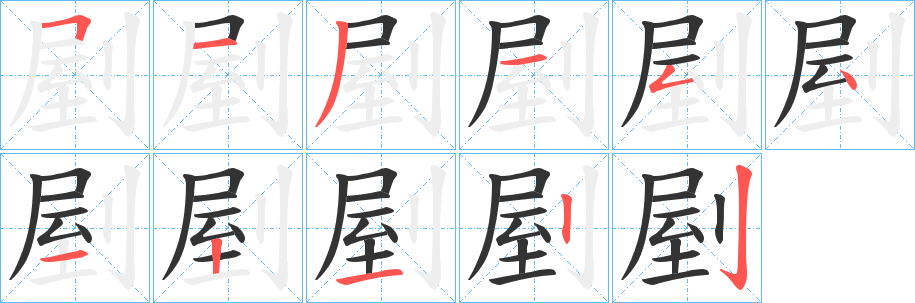 剭字的筆順分步演示