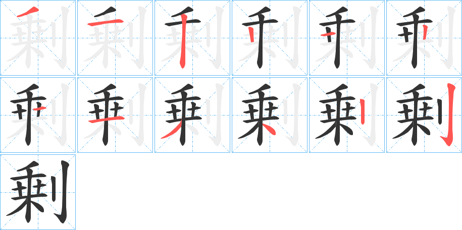 剰字的筆順分步演示