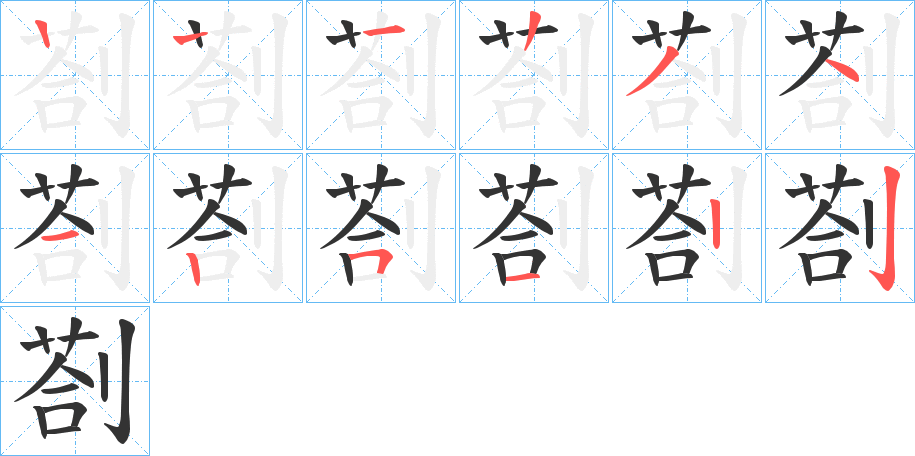 剳字的筆順分步演示