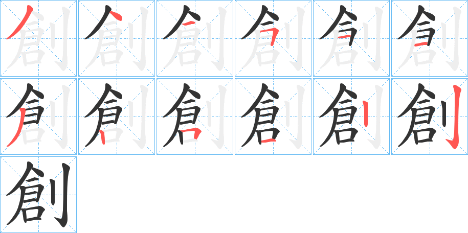 創字的筆順分步演示