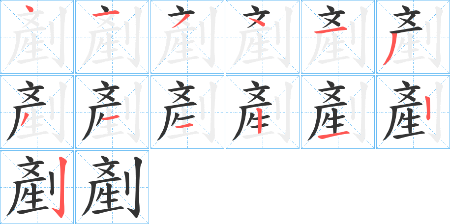 剷字的筆順分步演示