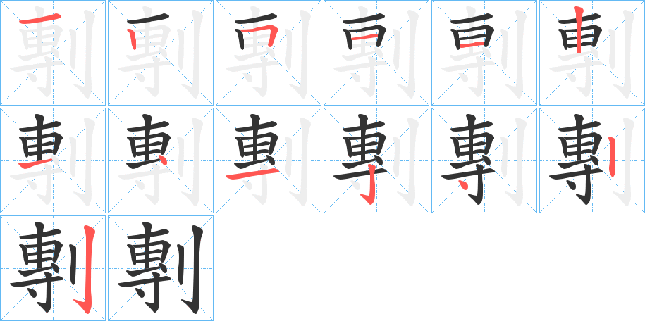 剸字的筆順分步演示