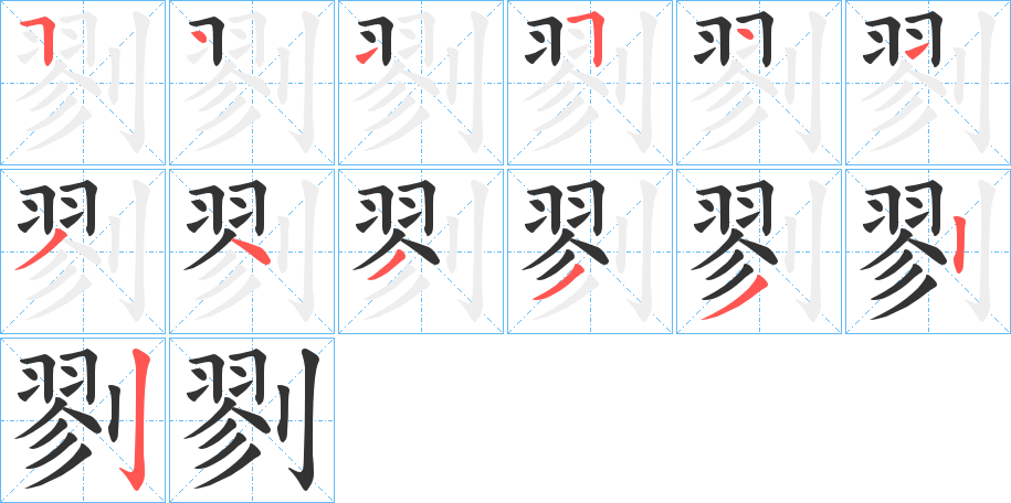 剹字的筆順分步演示