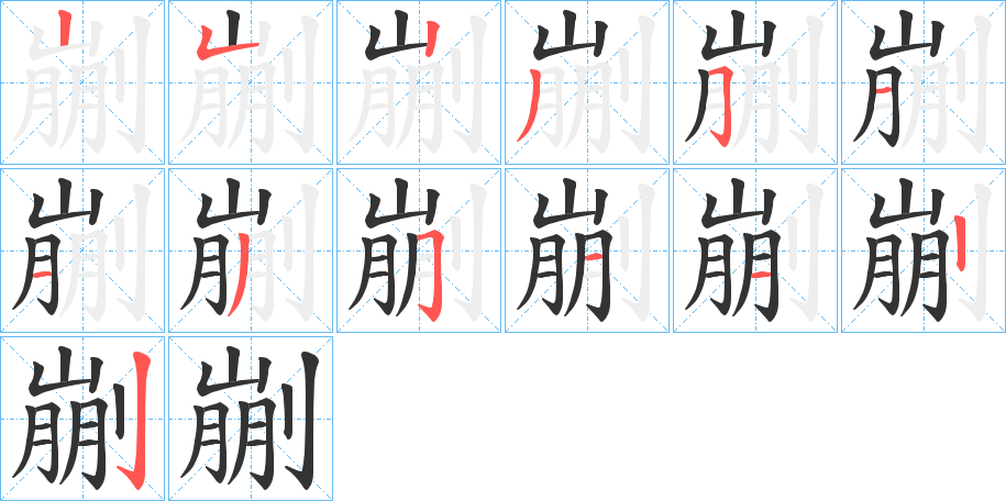 剻字的筆順分步演示