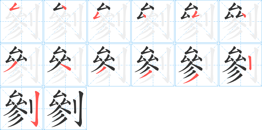 剼字的筆順分步演示