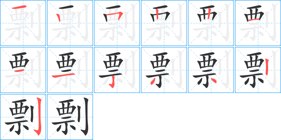 剽字的筆順分步演示