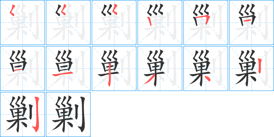 剿字的筆順分步演示