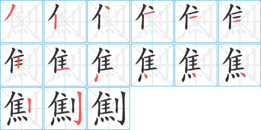 劁字的筆順分步演示