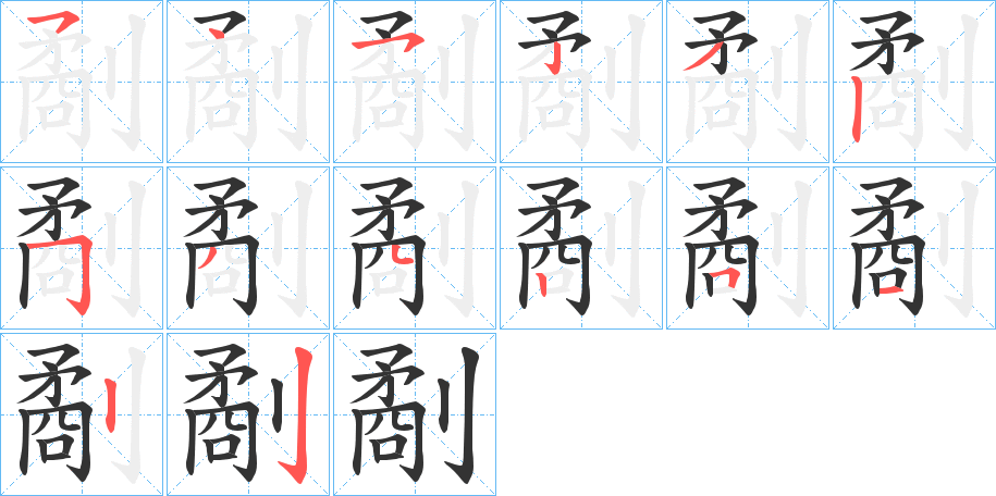 劀字的筆順分步演示