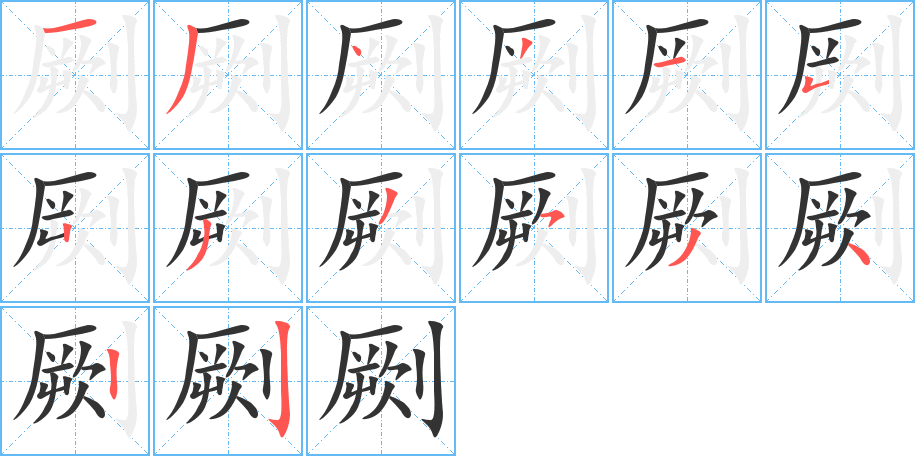 劂字的筆順分步演示