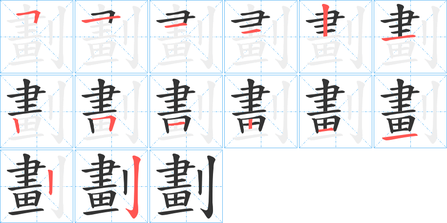 劃字的筆順分步演示