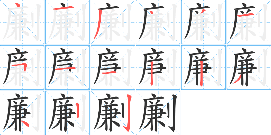 劆字的筆順分步演示